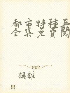 都市特种兵杨洛全集免费阅读全文笔趣阁