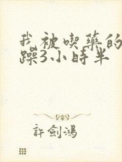 我被吃药的公狂躁3小时半