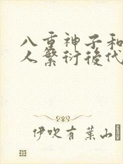 八重神子和丘丘人繁衍后代