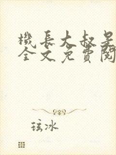 机长大叔是饿狼全文免费阅读笔趣阁小说