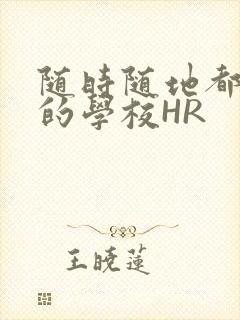 随时随地都能干的学校HR