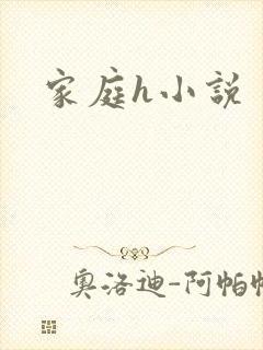 家庭h小说