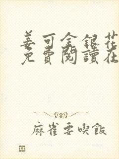 姜可金银花全文免费阅读在线