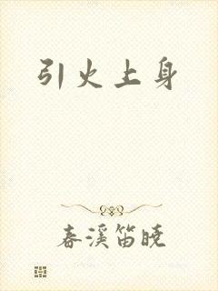 引火上身