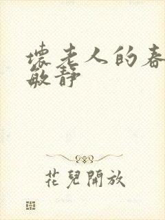 坏老人的春天 敏静