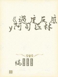 《过度反应》by阿司匹林