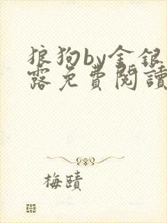 狼狗by金银花露免费阅读小说