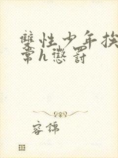 双性少年挨脔日常h惩罚