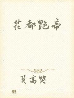 花都艳帝