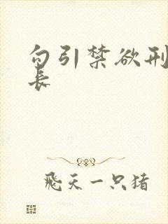 勾引禁欲刑警队长