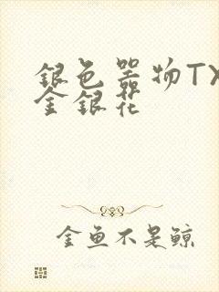 银色器物TXL金银花