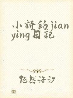 小诗的jianying日记