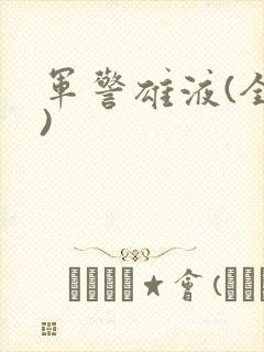 军警雄液(全篇)