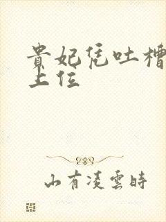 贵妃凭吐槽实力上位