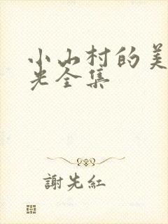 小山村的美好时光全集
