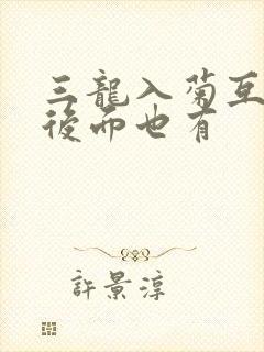 三龙入菊互攻攻后面也有