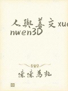 人与善交xuanwen3D