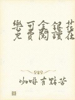 乐可金银花全文免费阅读在线无广告