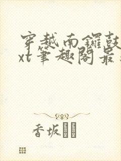 穿越南锣鼓巷txt笔趣阁最新章节