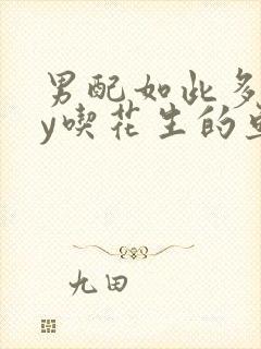 男配如此多娇by吃花生的鱼