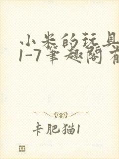 小米的玩具日记1-7笔趣阁有声