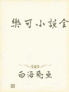 乐可小说金银花