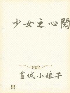 少女之心阅读