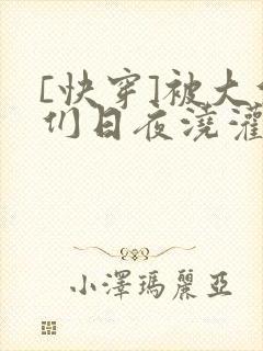 [快穿]被大佬们日夜浇灌