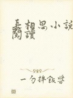 长相思小说免费阅读