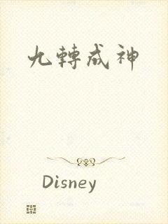 九转成神