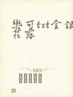 乐可txt金银花露