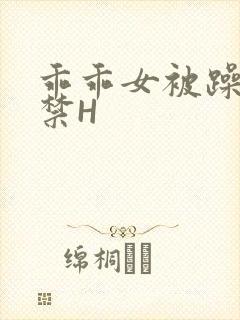 乖乖女被躁到失禁H