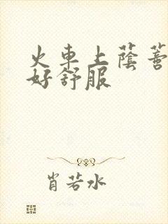 火车上荫蒂添的好舒服