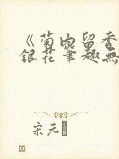 《菊内留香》金银花笔趣无弹窗