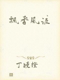 飘香风流