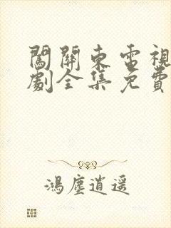 闯关东电视连续剧全集免费观看