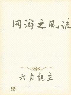 网游之风流骑士