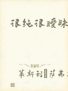 很纯很暧昧小说