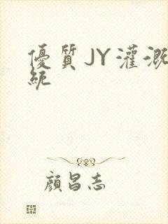 优质JY灌溉系统