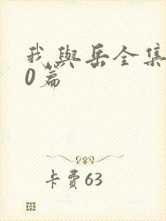 我与岳全集100篇