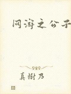 网游之公子连城