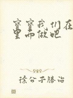 宝宝我们在泳池里面做吧