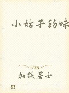 小姑子的味道