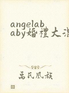 angelababy婚礼大混战