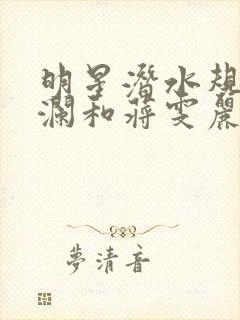 明星潜水规则杨澜和蒋雯丽