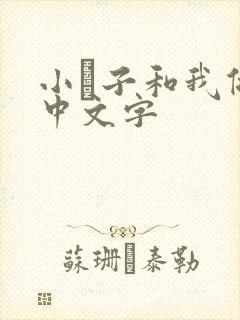 小妽子和我做爰中文字