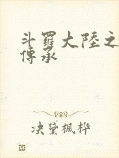 斗罗大陆之邪神传承