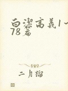 白洁高义1～178篇