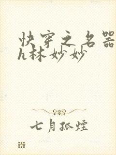 快穿之名器尤物h林妙妙