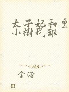 太子妃和皇上在小树我离